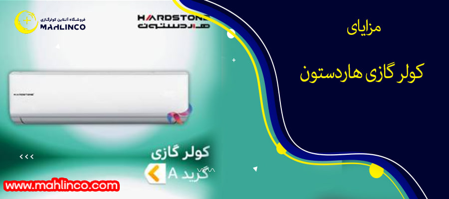 مزایای کولر گازی هاردستون